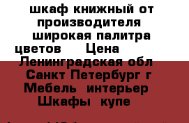 шкаф книжный от производителя. широкая палитра цветов.  › Цена ­ 4 700 - Ленинградская обл., Санкт-Петербург г. Мебель, интерьер » Шкафы, купе   